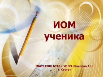 Презентация Индивидуально-образовательного маршрута ученика