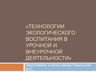 Технологии экологического воспитания в урочной и внеурочной деятельности