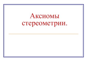 Презентация по геометрии Аксиомы стереометрии