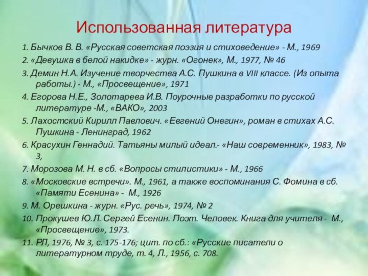 Использованная литература1. Бычков В. В. «Русская советская поэзия и стиховедение» - М.,