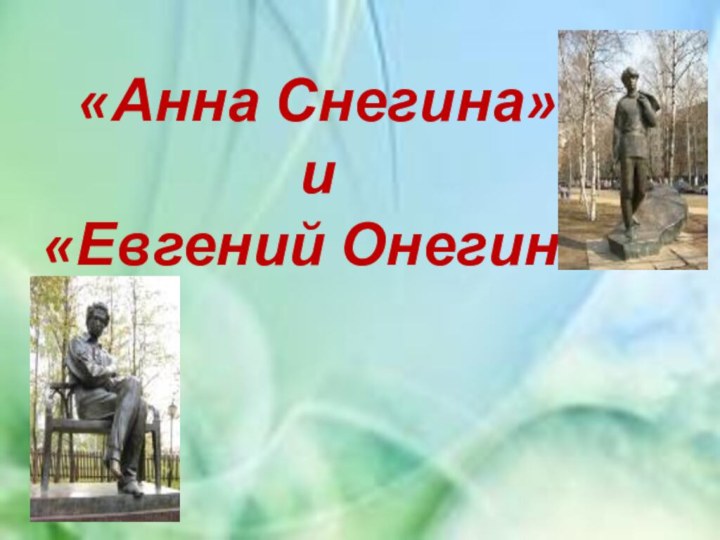 «Анна Снегина» и «Евгений Онегин»