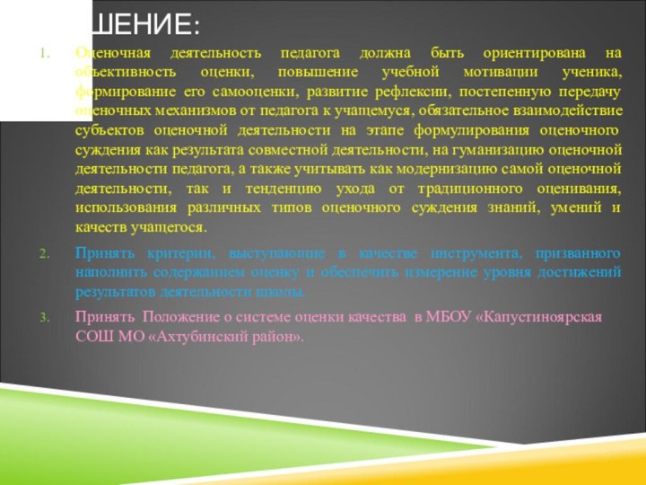 РЕШЕНИЕ:Оценочная деятельность педагога должна быть ориентирована на объективность оценки, повышение учебной мотивации