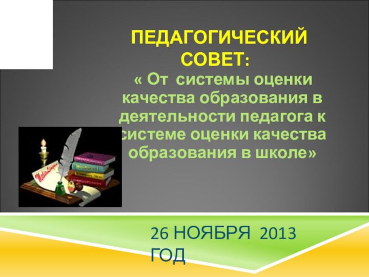 ПЕДАГОГИЧЕСКИЙ СОВЕТ: « От системы оценки качества образования в деятельности педагога