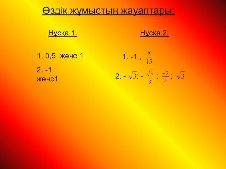 Өздік жұмыстың жауаптары:Нұсқа 1.