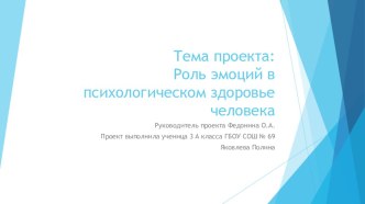 Презентация проекта на тему:Роль эмоций в психологическом здоровье человека.