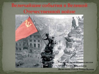 Презентация Хроника Великой Отечественной войны