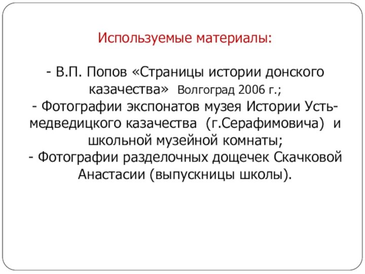 Используемые материалы:  - В.П. Попов «Страницы истории донского казачества» Волгоград 2006