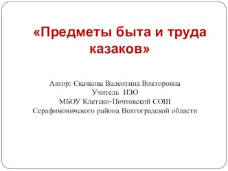 Презентация по изобразительному искусству на тему Предметы быта казаков (5 класс)