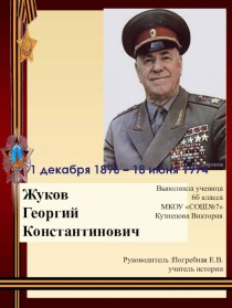Презентация Наш земляк великий полководец-Г.К. жуков