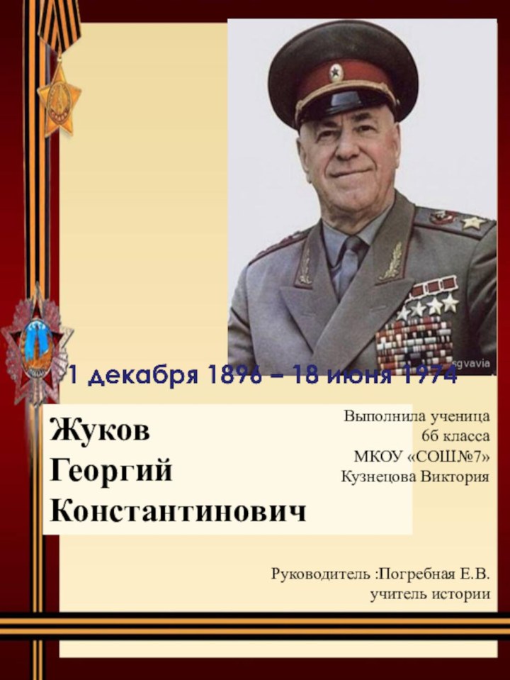 ЖуковГеоргий КонстантиновичВыполнила ученица 6б класса МКОУ «СОШ№7»Кузнецова ВикторияРуководитель :Погребная Е.В.учитель истории