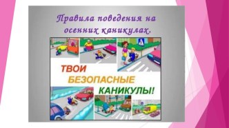 Презентация к классному часу Безопасные осенние каникулы