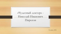 Презентация к уроку внеклассного занятия по литературному чтению на тему Чудесный доктор - Николай Пирогов