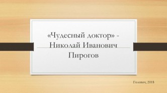 Презентация к уроку внеклассного занятия по литературному чтению на тему Чудесный доктор - Николай Пирогов