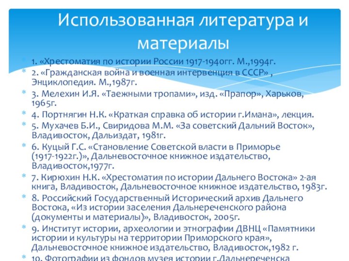 1. «Хрестоматия по истории России 1917-1940гг. М.,1994г.2. «Гражданская война и военная интервенция