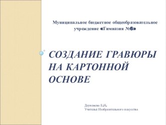 Презентация по изобразительному искусству на тему Натюрморт в графике (6 Класс)