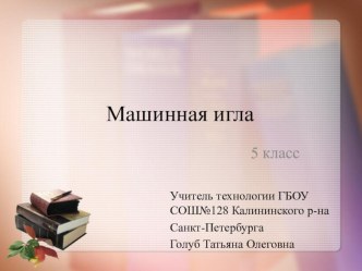 Презентация по технологии Машинная игла (5 класс)