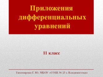 Презентация по математике на тему  Приложения дифференциальных уравнений (10 класс)