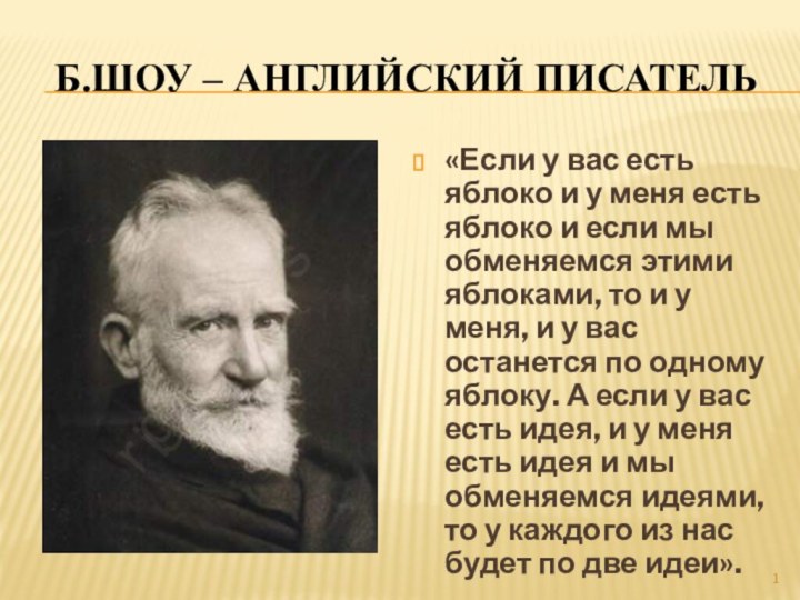 Б.ШОУ – английский писатель«Если у вас есть яблоко и у меня есть