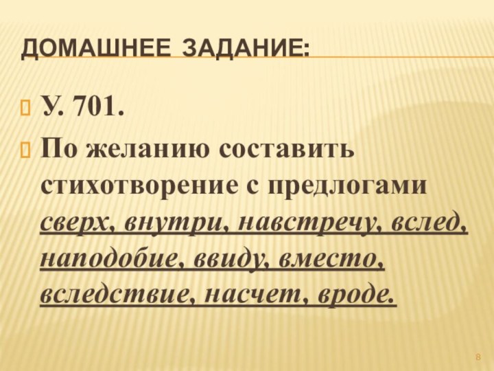 Домашнее задание:У. 701.По желанию составить стихотворение с предлогами сверх, внутри, навстречу, вслед,