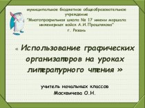 Использование графических организаторов на уроках литературного чтения.