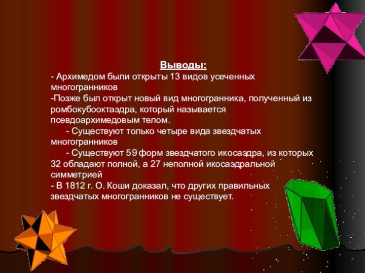 Выводы: - Архимедом были открыты 13 видов усеченных многогранников-Позже был открыт новый