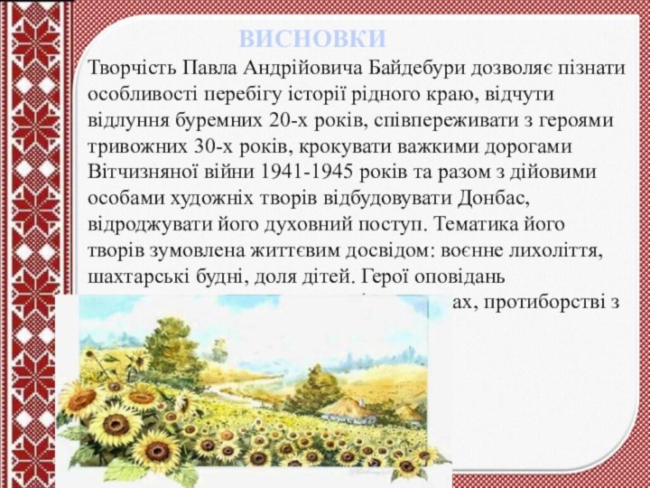 ВИСНОВКИТворчість Павла Андрійовича Байдебури