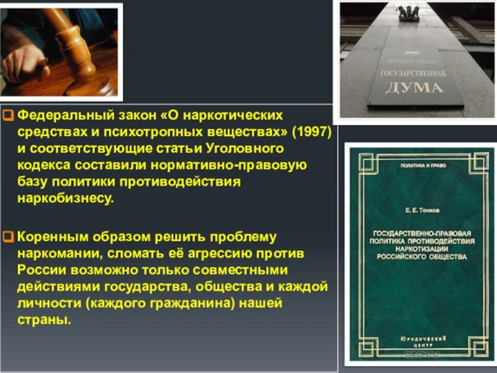 Федеральный закон «О наркотических средствах и психотропных веществах» (1997) и соответствующие