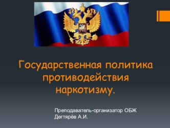 Презентация по ОБЖ на тему: Государственная политика противодействия наркотизму Урок 1 (9 класс)