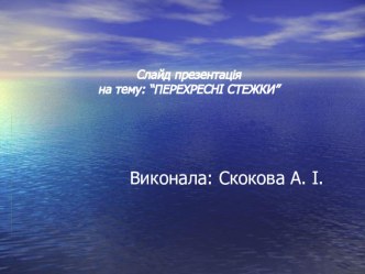 Презентація. Перехресні Стежки. І.Франко