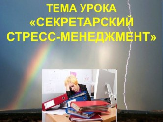 Презентация к открытому уроку по теме стрессменеджмент