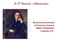 Чехов ванька презентация 3 класс школа 21 века презентация