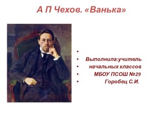 Презентация к уроку Чехов А.П.