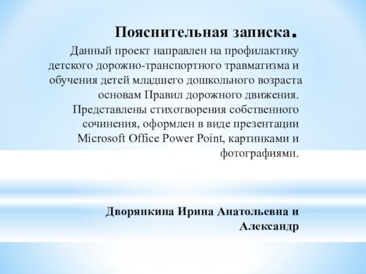 Пояснительная записка. Данный проект направлен на профилактику детского дорожно-транспортного травматизма и обучения