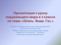 Презентация по окружающему миру на тему Огонь. Вода .Газ. ( 3 класс)