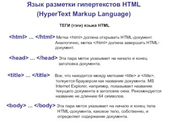 Презентация по теме Язык гипертекстов HTML