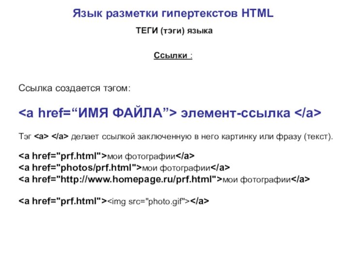 Ссылка создается тэгом:   элемент-ссылка   Тэг  делает ссылкой