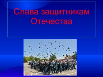 Презентация Слава защитникам Отечества