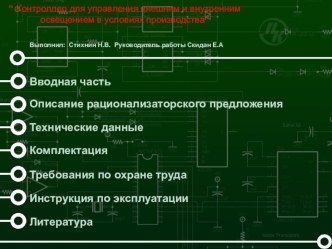 Контроллер для управления внешним и внутренним освещением в условиях производства