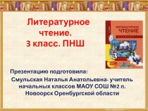 Презентация по литературному чтению на тему Н.Матвеева Гуси на снегу. Хокку Бусона (3класс. ПНШ)