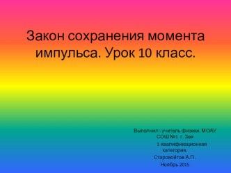 Презентация по физике на тему Закон сохранения момента импульса (10 класс)