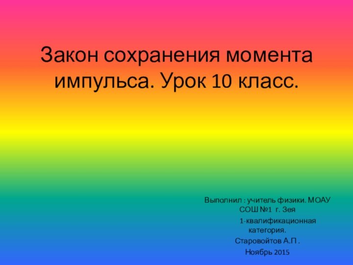 Закон сохранения момента импульса. Урок 10 класс.Выполнил : учитель физики. МОАУ СОШ