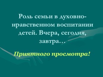 Роль семьи в духовно-нравственном воспитании