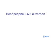 Презентация  Неопределённый интеграл