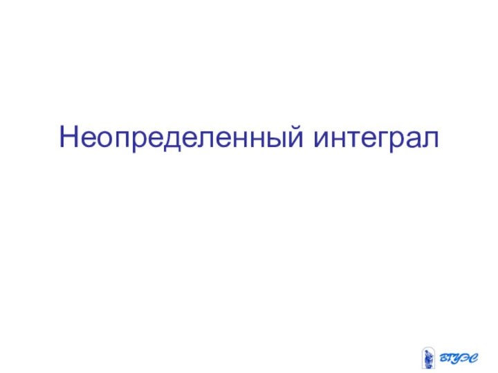 Неопределенный интеграл