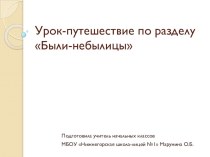 Презентация по литературному чтению Урок-путешествие по разделу Были-небылицы (3 класс)