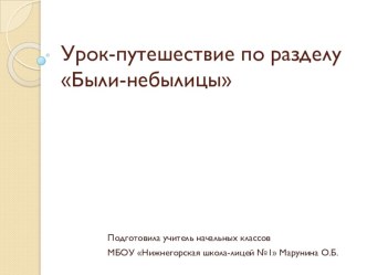 Презентация по литературному чтению Урок-путешествие по разделу Были-небылицы (3 класс)