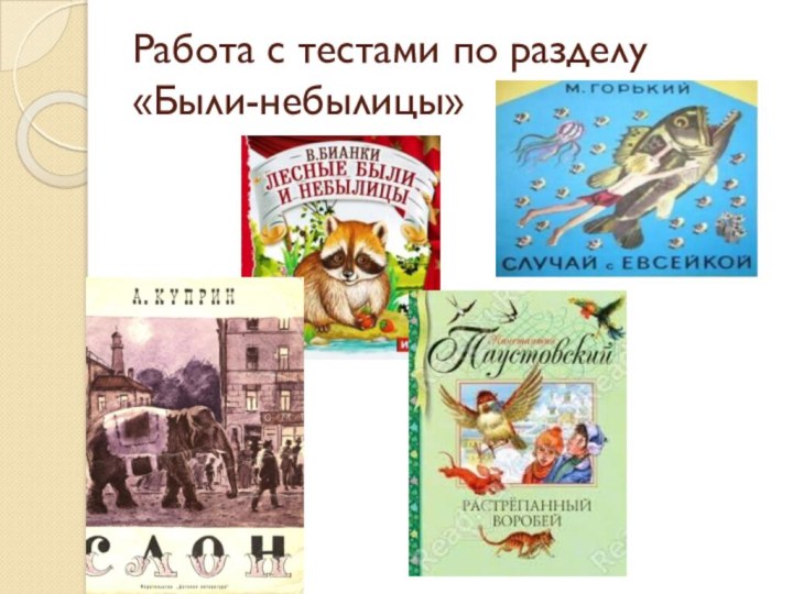 Работа с тестами по разделу «Были-небылицы»