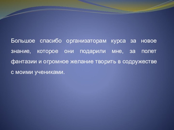 Большое спасибо организаторам курса за новое знание, которое они подарили мне, за