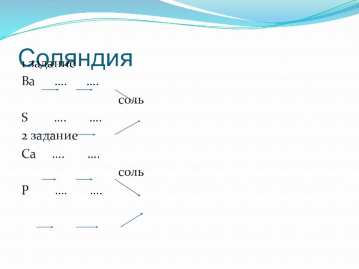 Соляндия 1 заданиеBa   ….   ….