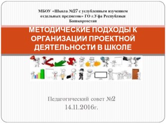 Презентация Метологические аспекты реализации проекной деятельности в школе